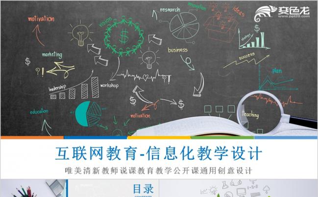 简约微粒体互联网教育在线教育信息化教学设计教师公开课PPT模板缩略图