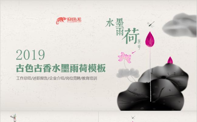 古色古香中国风水墨荷花简约工作汇报述职竞聘简历PPT模板缩略图