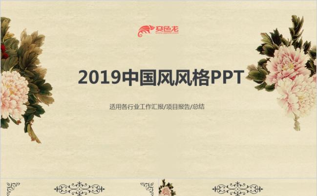 复古牡丹中国风工作汇报教学课件PPT模板缩略图