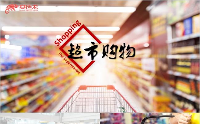 质朴风商场超市购物动态ppt模板缩略图