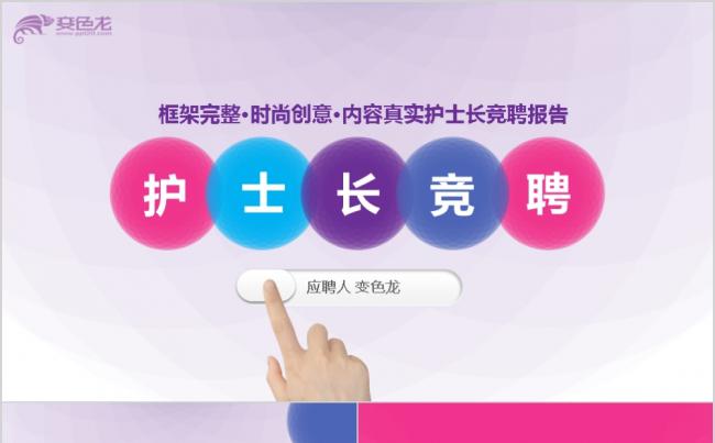 定制级创意护士长竞聘报告PPT护士品管圈医疗通用PPT模板缩略图