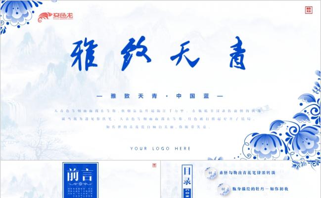 蓝色青花瓷中国风年终汇报PPT模版缩略图