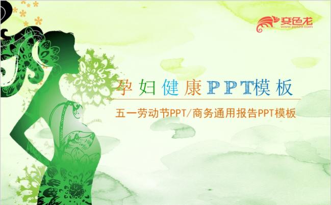 五一劳动节孕妇健康汇报专用PPT模板缩略图