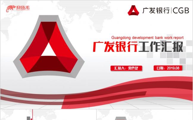 广发银行金融计划培训讲座通用PPT模板缩略图