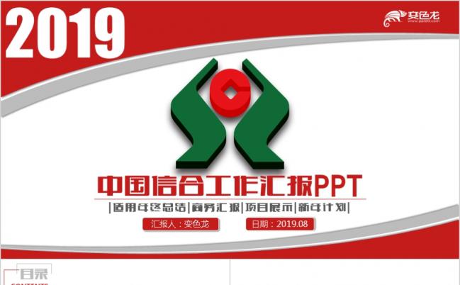 2019红色大方中国信合总结汇报PPT模版缩略图