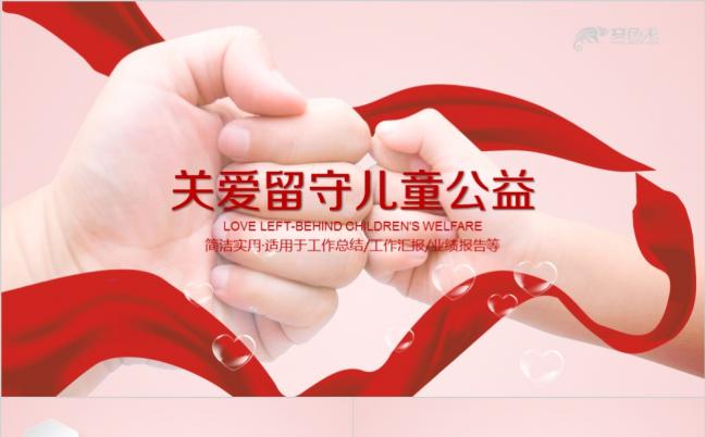 公益关爱儿童慈善活动红十字会关爱儿童爱心公益PPT模板缩略图