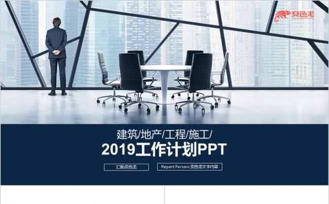 蓝色简约商务建筑地产工程施工办公工作计划PPT模板缩略图