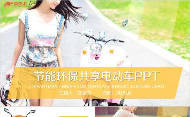 节能环保低碳共享经济共享电动车工作汇报PPT模板缩略图