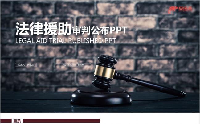 严谨法槌商务法律援助法律服务律师事务所PPT模版缩略图