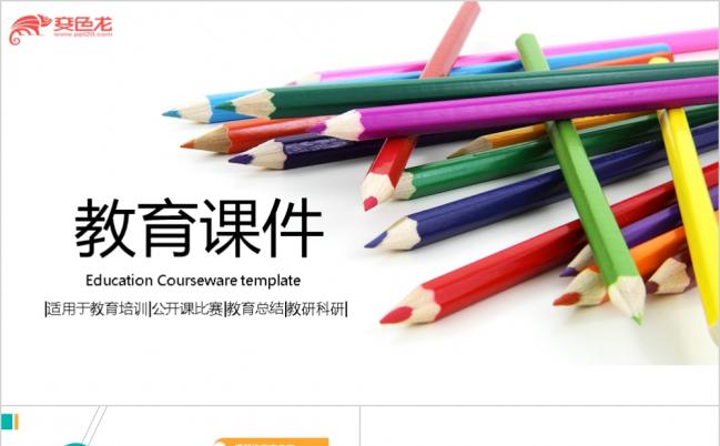 绚丽五彩教师公开课教研科研培训中学小学说课比赛PPT模板缩略图