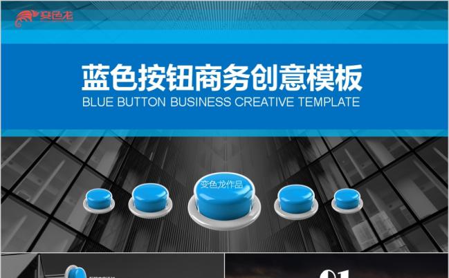 蓝色按钮商务创意工作计划总结汇报通用PPT模板缩略图