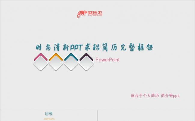  时尚清新个人求职竞聘简历PPT模板缩略图