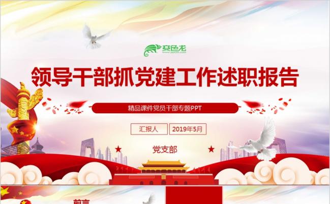 领导干部抓基层党建工作述职报告PPT模板缩略图