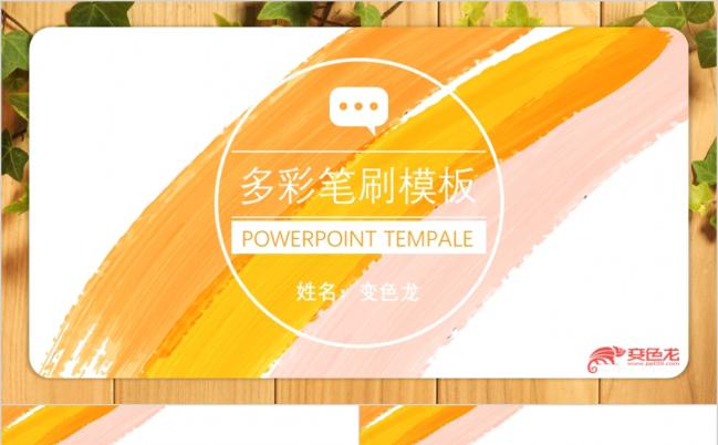 黄橙色清新笔刷/个人介绍/工作汇报通用ppt模板缩略图
