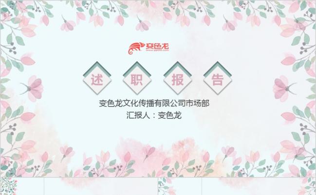 文艺花卉小清新员工转正工作述职PPT模板缩略图