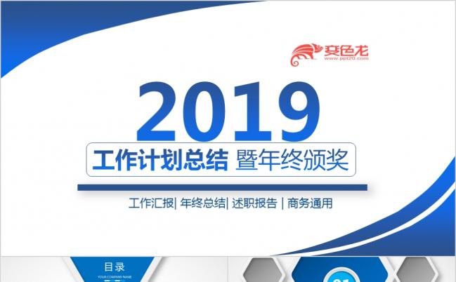 2019蓝色大气工作总结年终总结PPT模板缩略图