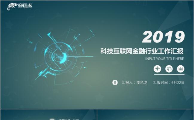 2019蓝色背景互联网金融基金证券保险信贷通用PPT模板缩略图