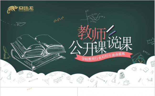  黑板风创意黑板学校教育教师公开课说课ppt模板缩略图