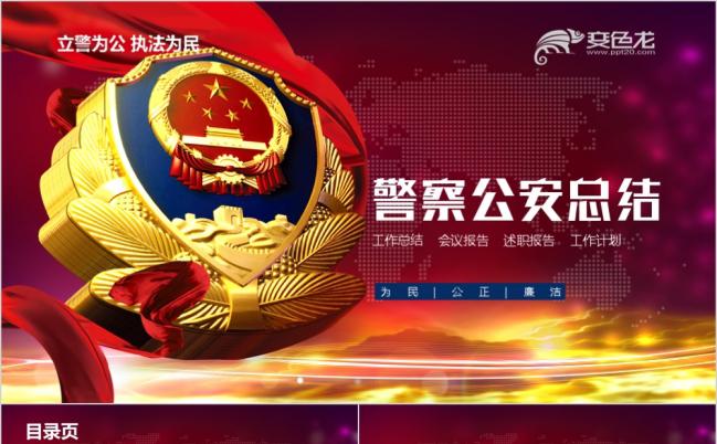 2019严谨风红色大气警察公安工作汇报PPT模板缩略图