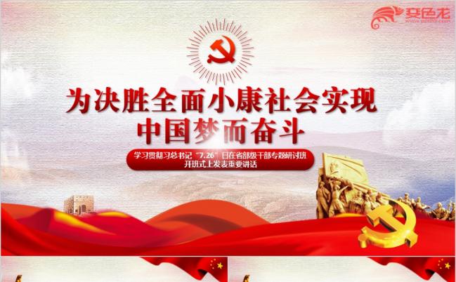 学726重要讲话精神党课课件ppt模板缩略图