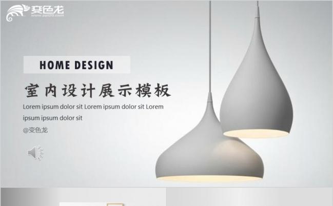 2019欧美极简风室内设计居家装修展示ppt模板缩略图