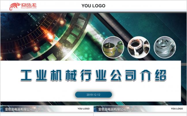 蓝色微粒体电器工业机械行业公司介绍ppt模板缩略图