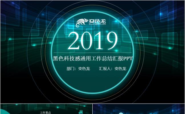 2019黑色科技感商务工作总结通用ppt模板缩略图