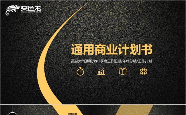 高端极致奢华创业融资计划书工作报告PPT模板缩略图