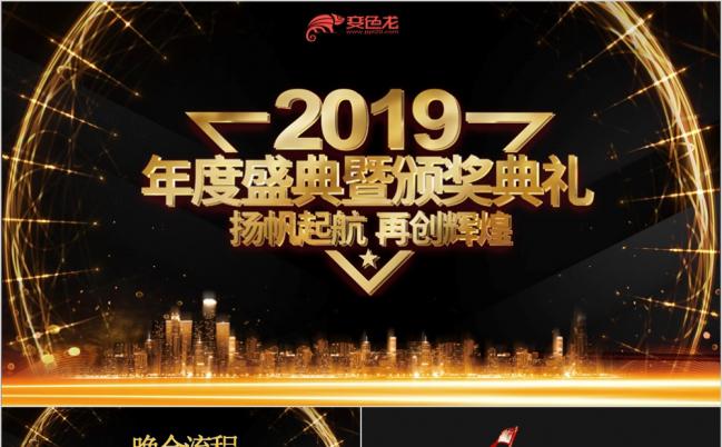 2019黑金色大气扬帆起航年终庆典PPT模板缩略图