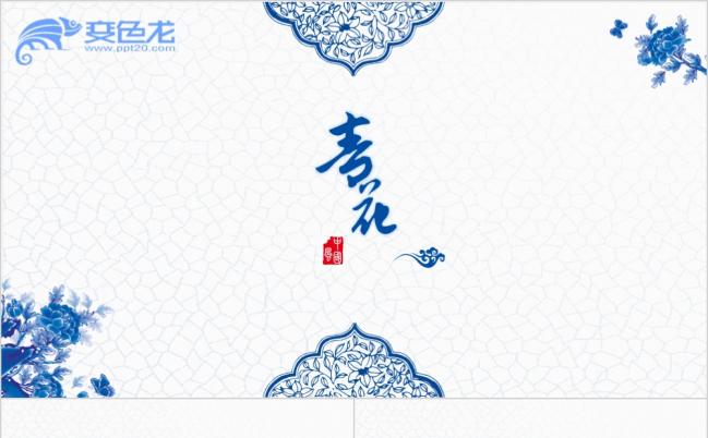 精美中国风青花瓷瓷器文化简介PPT模板缩略图