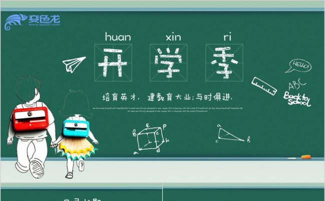 黑板粉笔学校教育行业开学季开学典礼ppt动态模板缩略图