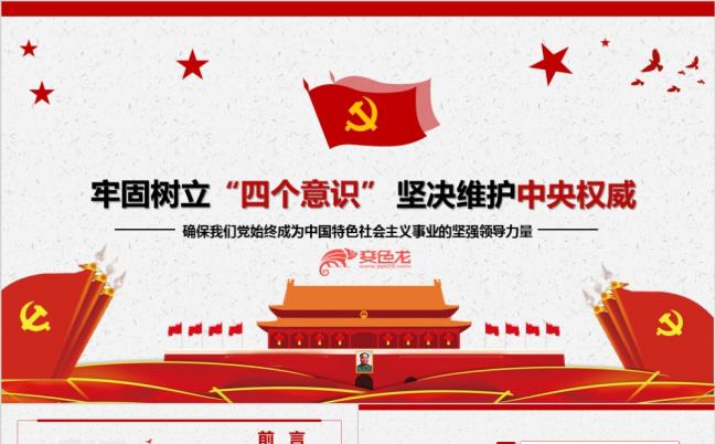 牢固树立“四个意识”坚决维护中央权威PPT模板缩略图