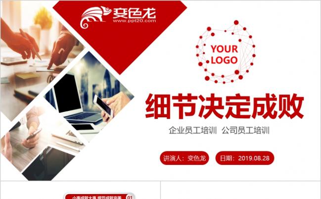 红色经典企业公司新员工入职培训细节决定成败员工风采团队精神PPT模板缩略图