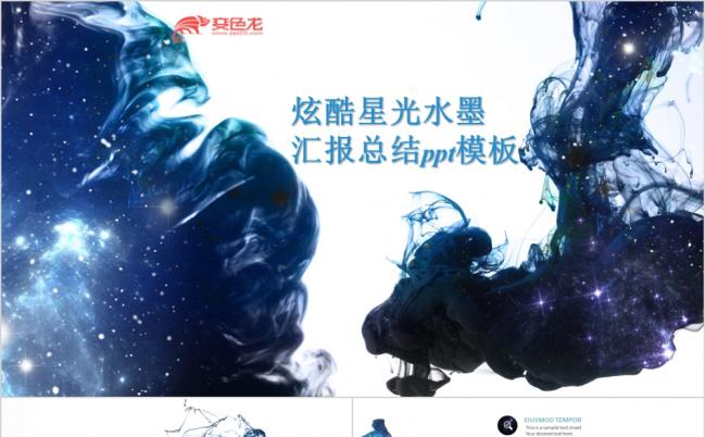 星光水墨工作汇报总结商务计划书通用ppt模板缩略图