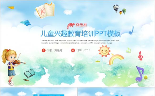 清新炫彩可爱中小学幼儿园儿童教育培训兴趣爱好培训PPT模板缩略图