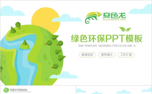 扁平化绿色环保教育机构工作总结汇报商务演示PPT模板缩略图
