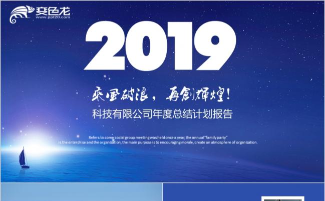 2019工作计划乘风破浪再创辉煌科技公司通用PPT模板缩略图
