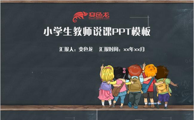 2019黑板卡通风教师说课PPT模板缩略图