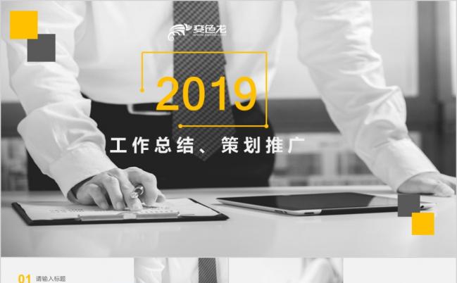 2019极简风商务企业工作计划通用PPT模板缩略图
