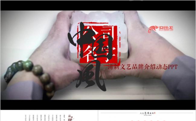 中国风文艺范小清新品牌宣传公司介绍工作总结PPT模板缩略图