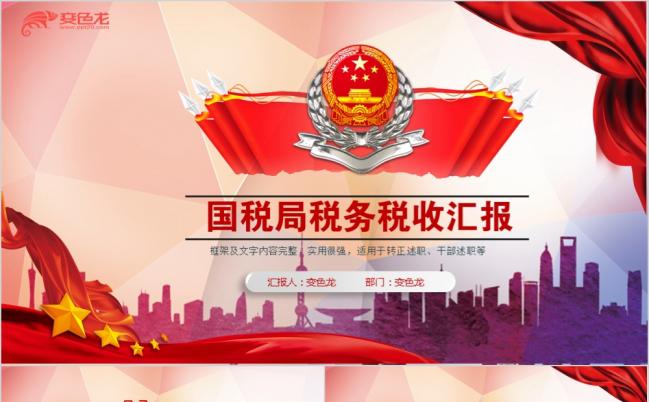 红色严谨党政风中国税务局国税地税工作总结计划PPT模板缩略图