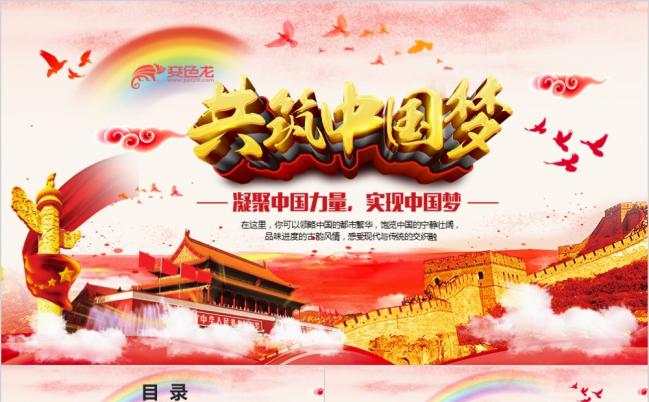 红色精美大气共筑中国梦党政学习课件PPT模版缩略图
