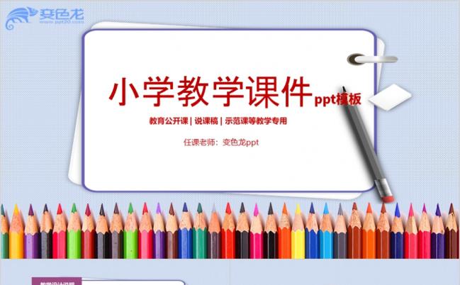 2019通用小学生教学演示课件ppt动态模板缩略图