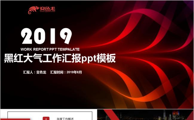 2019黑红双色年终工作汇总企业计划PPT模板缩略图