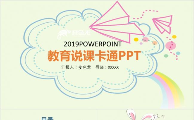卡通多彩教师说课教育教学课件PPT模板缩略图