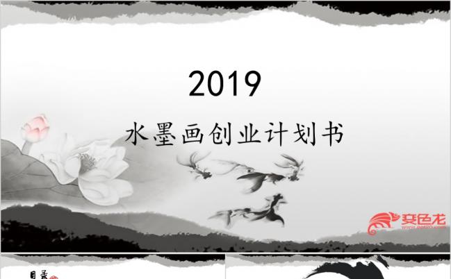 古典水墨画创业计划书PPT模板缩略图