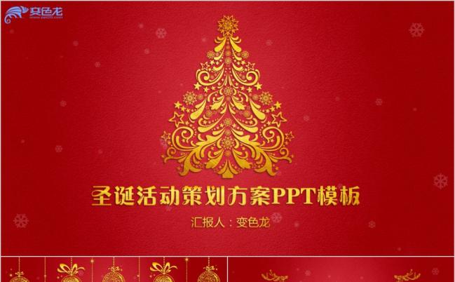 红金色圣诞活动策划方案PPT模板缩略图