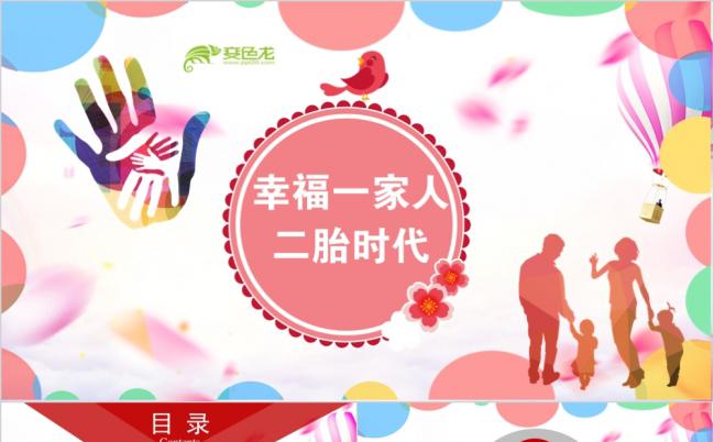 亲子幸福一家人亲子游二胎政策幸福家庭PPT模板缩略图