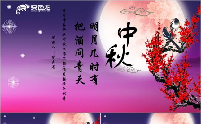 中秋佳节唯美主题工作总结计划汇报PPT模板缩略图
