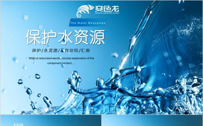 简洁实用节约用水保护水资源公益环保PPT模板缩略图